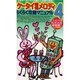 ケータイ着信メロディらくらく攻略マニュアル 4（ロマンアルバム） [ムックその他]