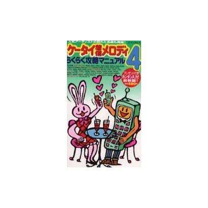 ケータイ着信メロディらくらく攻略マニュアル 4（ロマンアルバム） [ムックその他]