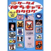 使えるケータイ待ちキャラカタログ－iモードJ SKY対応 [単行本]