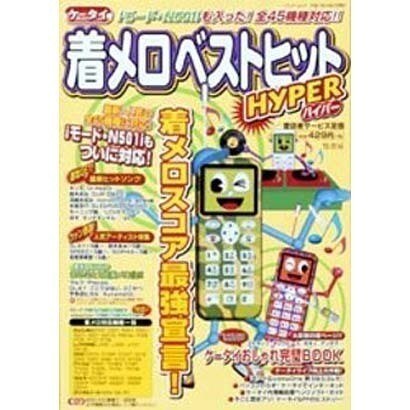 ケータイ着メロベストヒットHYPER（Bamboo Mook） [ムックその他]