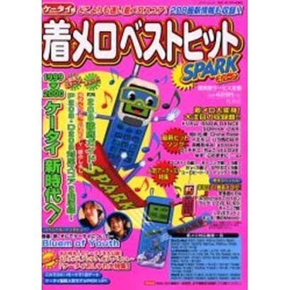 ケータイ着メロベストヒットSPARK（Bamboo Mook） [ムックその他]