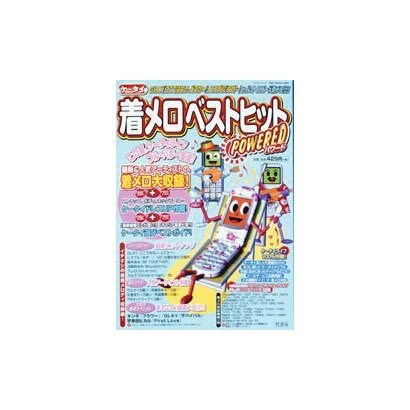 ケータイ着メロベストヒットPOWERED（Bamboo Mook） [ムックその他]