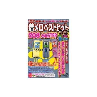 ケータイ着メロベストヒット208MASTER（Bamboo Mook） [ムックその他]