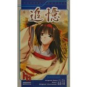 追憶(HARVEST NOVELS) [新書]