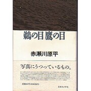鵜の目鷹の目 [単行本]