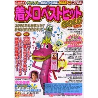 ケータイ着メロベストヒットGOLD（Bamboo Mook） [ムックその他]