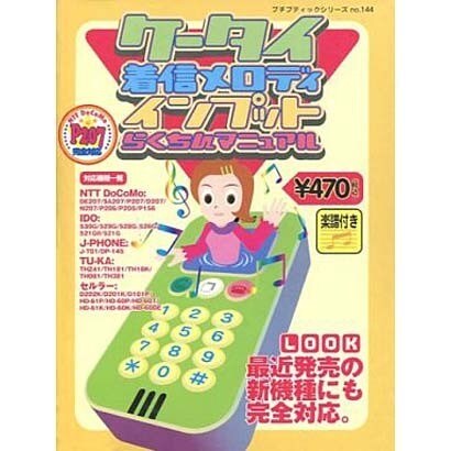 ケータイ着信メロディインプットらくちんマニュアル（プチブティックシリーズ 144） [ムックその他]
