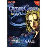UNDERCOVER公式完全捜査ファイル(火の玉ゲーム∞ナビゲーション〈2〉) [単行本]