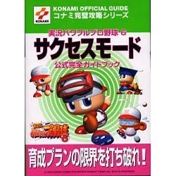 ヨドバシ Com 実況パワフルプロ野球6サクセスモード 公式完全ガイドブック コナミ完璧攻略シリーズ 41 単行本 通販 全品無料配達