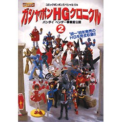 ヨドバシ Com バンダイベンダー事業部公認 ガシャポンhgクロニクル 2 ムックその他 通販 全品無料配達 ヨドバシ Com バンダイベンダー事業部公認 ガシャポンhgクロニクル 2 ムックその他 通販 全品無料配達