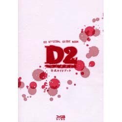 D2-Dの食卓2-公式ガイドブック [単行本]