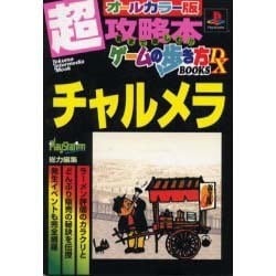 ヨドバシ Com チャルメラ トクマ インターメディア ムック ゲームの歩き方books Dx ムックその他 通販 全品無料配達