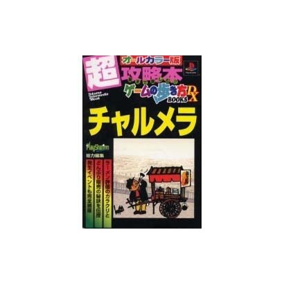 チャルメラ（トクマ・インターメディア・ムック ゲームの歩き方BOOKS DX） [ムックその他]