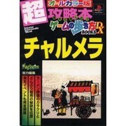 チャルメラ（トクマ・インターメディア・ムック ゲームの歩き方BOOKS DX） [ムックその他]