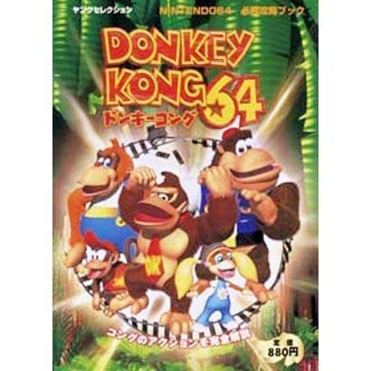 ドンキーコング64（ヤングセレクション NINTENDO64必勝攻略ブック） [ムックその他]
