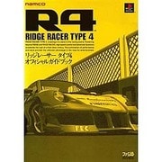 R4-リッジレーサータイプ4-オフィシャルガイドブック [単行本]