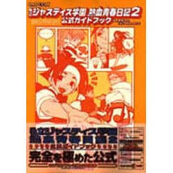 ヨドバシ com 私立ジャスティス学園熱血青春日記2 公式ガイドブック 単行本 通販 全品無料配達