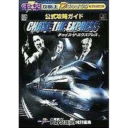 電撃攻略王　チェイス　ザ　エクスプレス　公式攻略ガイド [ムックその他]