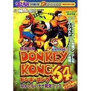 電撃攻略王　完全攻略　ドンキーコング６４　なんでもバナナ発見ブック [ムックその他]