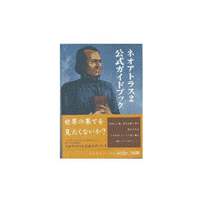 ネオアトラス2 公式ガイドブック [単行本]
