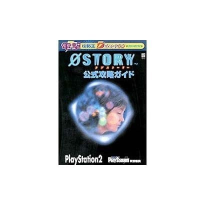 電撃攻略王　０ＳＴＯＲＹ公式攻略ガイド [ムックその他]