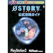 電撃攻略王　０ＳＴＯＲＹ公式攻略ガイド [ムックその他]