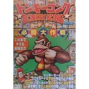 ドンキーコングカードゲーム 必勝大作戦 [全集叢書]