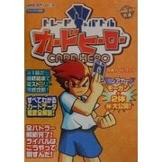 トレード&バトル カードヒーロー攻略ガイドブック [全集叢書]