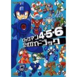 ロックマン4・5・6公式ガイドブック [単行本]