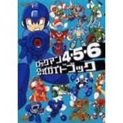 ロックマン4・5・6公式ガイドブック [単行本]
