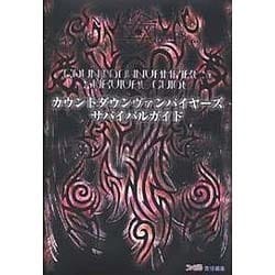 カウントダウンヴァンパイヤーズ サバイバルガイド [単行本]