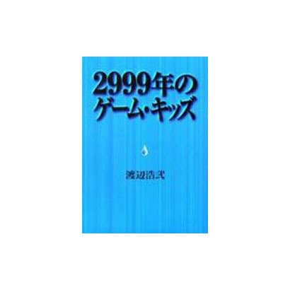 2999年のゲーム・キッズ(ファミ通ブックス) [単行本]