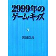 2999年のゲーム・キッズ(ファミ通ブックス) [単行本]