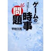 ゲームの時事問題(ファミ通ブックス) [単行本]