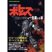 装甲騎兵ボトムズ 鋼鉄の軍勢を一生楽しむ本(プレイステーション必勝法スペシャル) [単行本]
