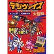デジヴァイス大百科 [単行本]