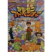 デジモンアドベンチャー―アノードテイマー・カソードテイマー(ワンダースワン必勝法スペシャル) [単行本]