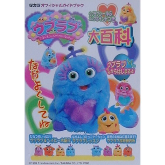 ウブラブ大百科―タカラオフィシャルガイドブック [単行本]