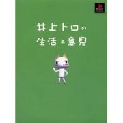 井上トロの生活と意見 [単行本]