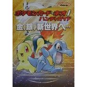 ポケモンカード・ネオ〈1〉ハンディガイド―金、銀、新世界へ… [単行本]