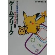 ゲームフリーク―遊びの世界標準を塗り替えるクリエイティブ集団 [単行本]