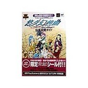 悠久玄想曲2nd Album 公式攻略ガイド(電撃攻略王) [単行本]