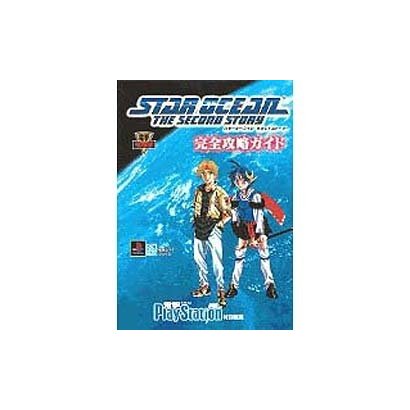 電撃攻略王　スターオーシャン　セカンドストーリー完全攻略ガイド [ムックその他]