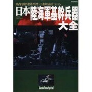 日本陸海軍基幹兵器大全－精密模型で検証する（Town Mook） [ムックその他]