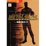 メタルギアソリッド完全攻略ガイド（覇王ゲームスペシャル 133） [ムックその他]