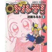 天からトルテ 2（アスキーコミックス） [コミック]
