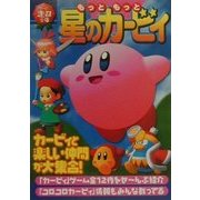 もっともっと星のカービィ(ゲーム超文庫) [全集叢書]