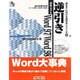 逆引きWord97 Word98―Windows版(読まずに引ける逆引きシリーズ〈8〉) [単行本]