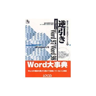 逆引きWord97 Word98―Windows版(読まずに引ける逆引きシリーズ〈8〉) [単行本]