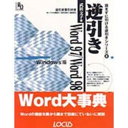 逆引きWord97 Word98―Windows版(読まずに引ける逆引きシリーズ〈8〉) [単行本]